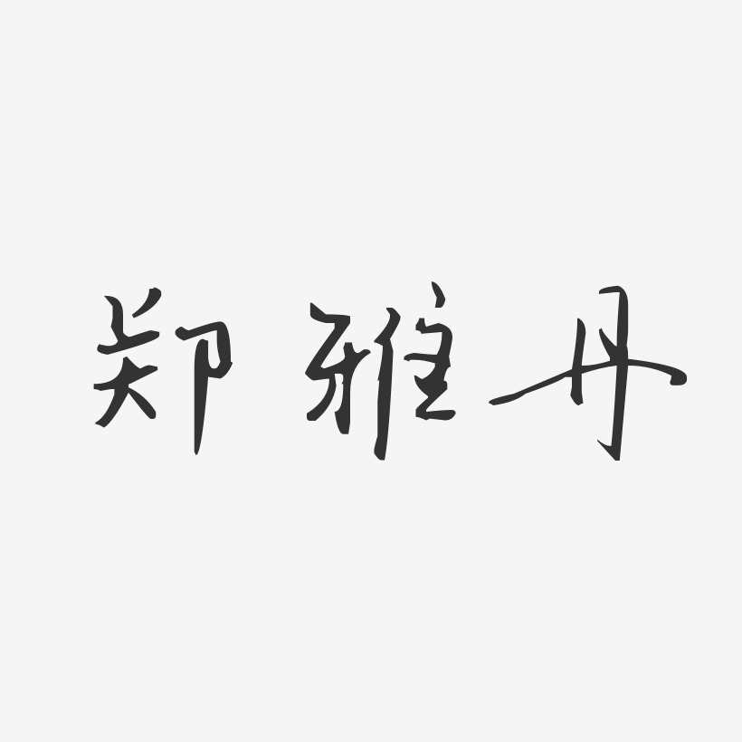 藝術簽名鄭雅丹-波紋乖乖體字體簽名設計鄭豔娜-經典雅黑字體簽名設計