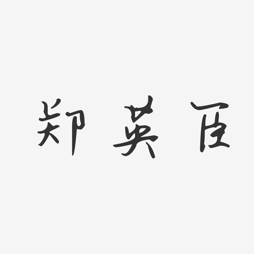 郑英臣-汪子义星座体字体免费签名