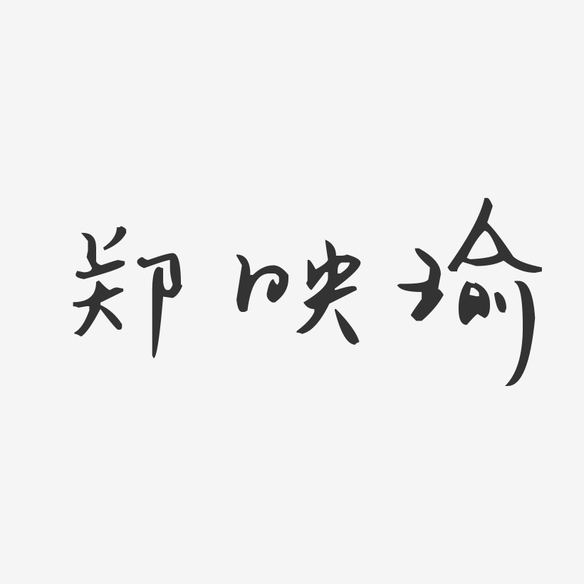 郑映瑜-汪子义星座体字体签名设计