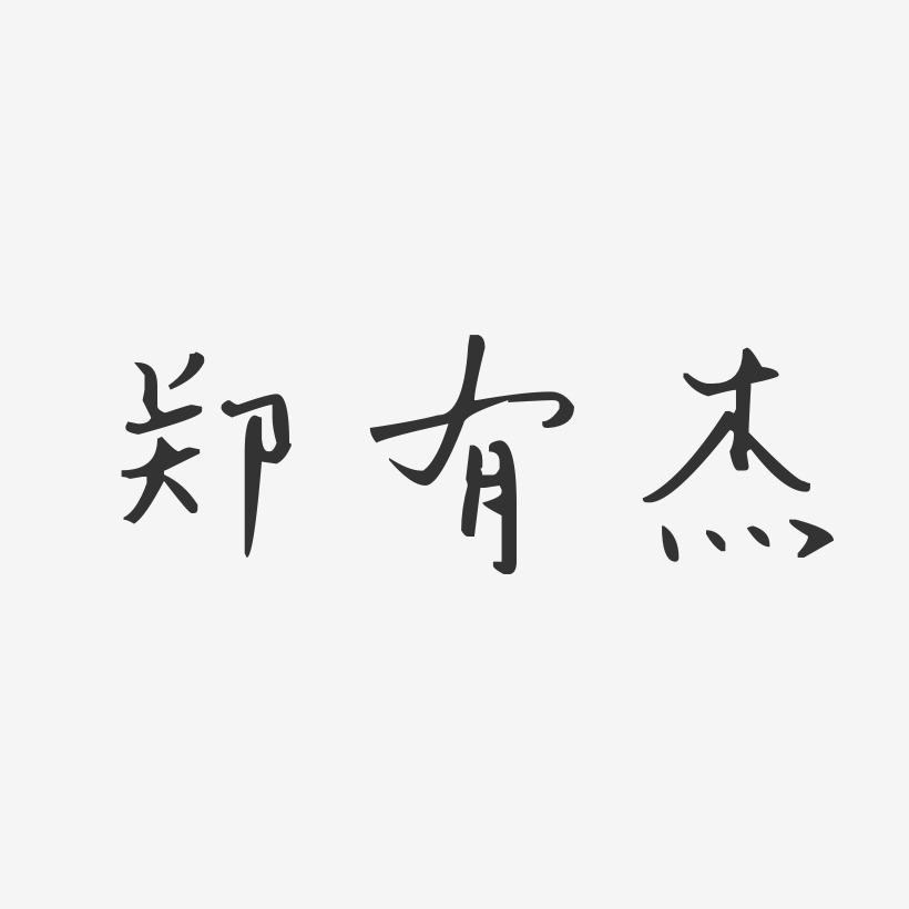 郑有杰-汪子义星座体字体个性签名