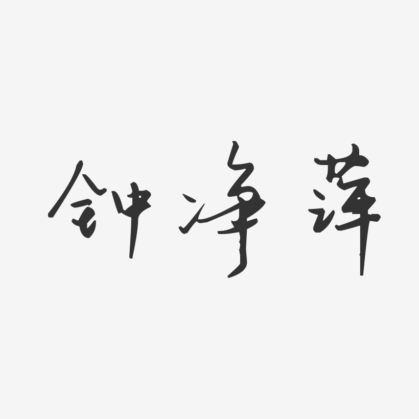 钟净萍-汪子义星座体字体签名设计