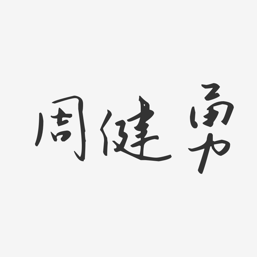 艺术签名周云勇-波纹乖乖体字体个性签名周勇-经典雅黑字体艺术签名