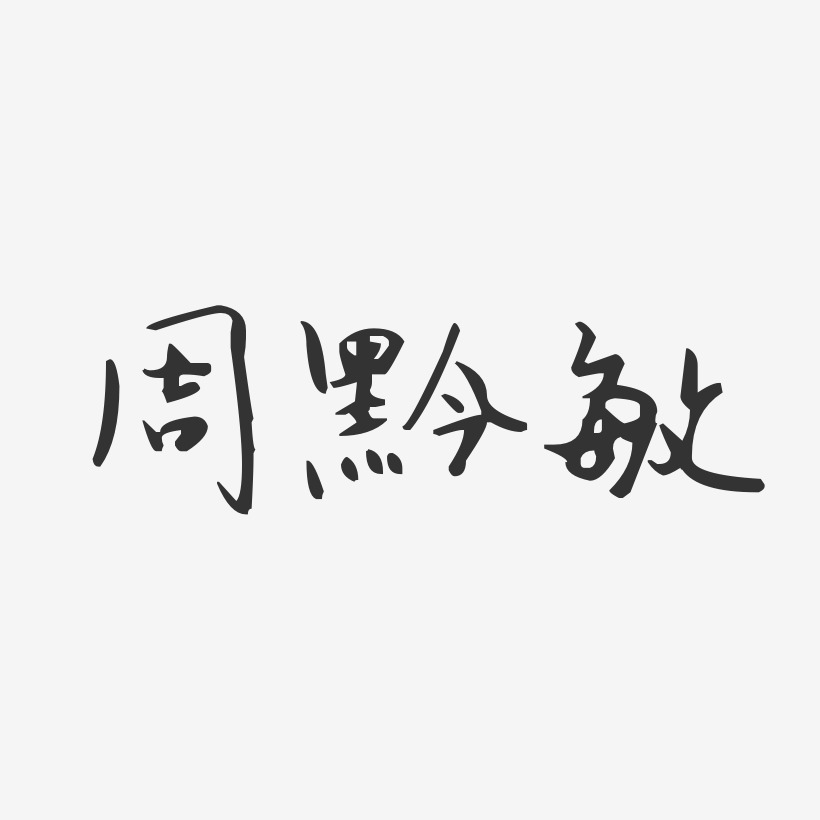周黔敏-汪子义星座体字体签名设计