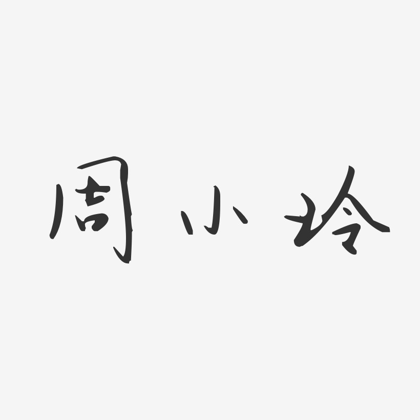 周小玲艺术字