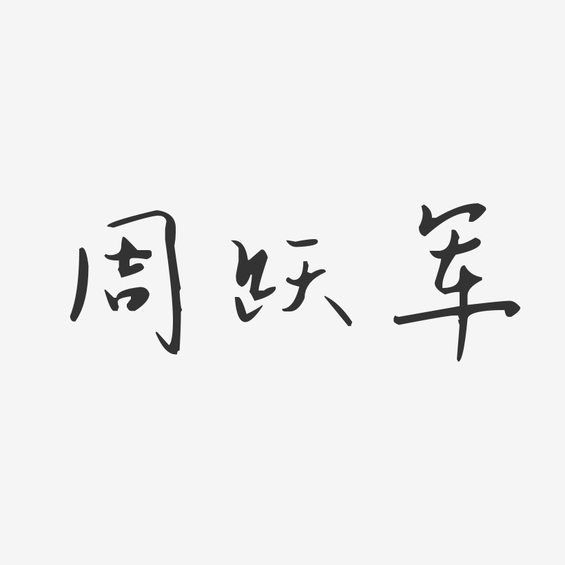 周跃军-汪子义星座体字体签名设计