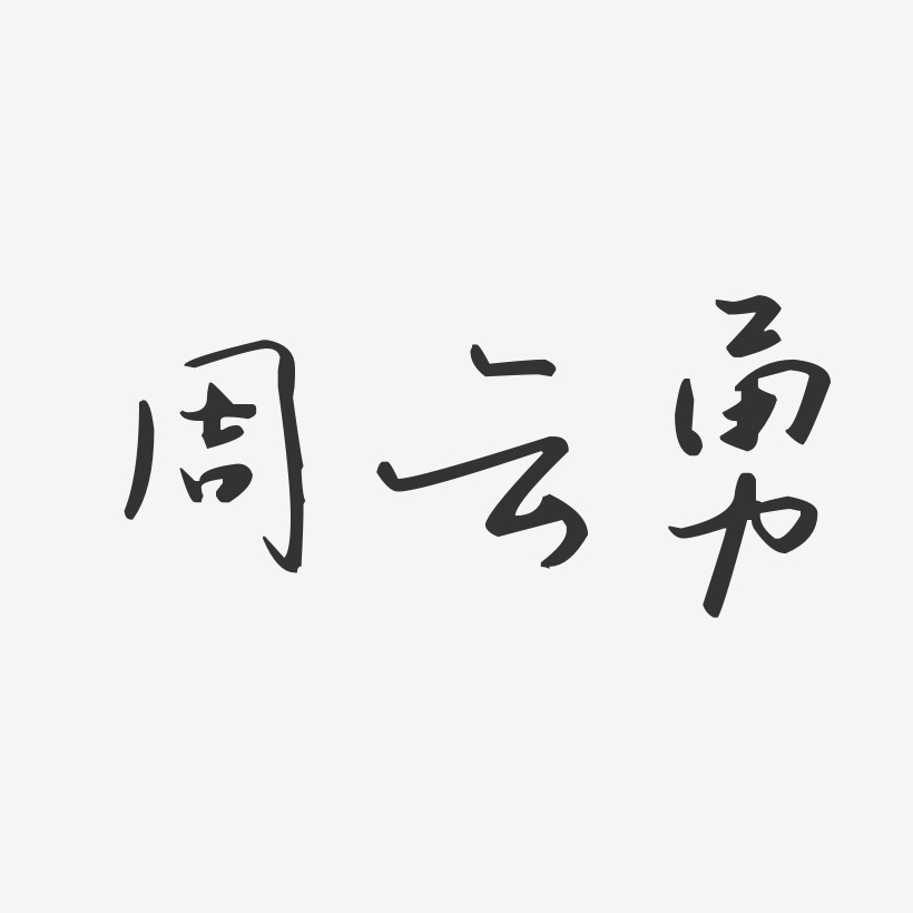 周云勇-汪子义星座体字体个性签名周云勇-温暖童稚体字体艺术签名周勇