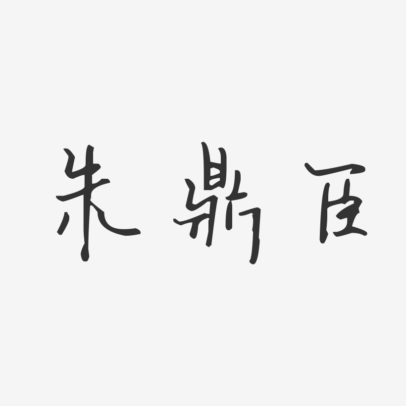 朱鼎艺术字