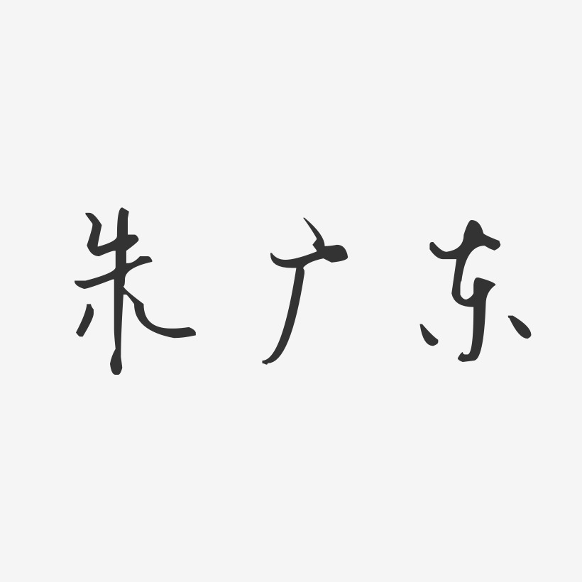 朱广东-汪子义星座体字体个性签名