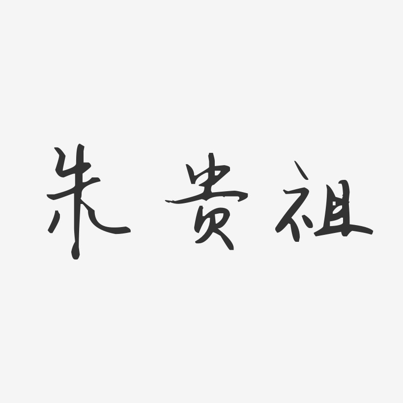 朱贵祖-汪子义星座体字体艺术签名