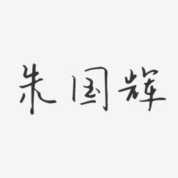 朱国辉-汪子义星座体字体个性签名