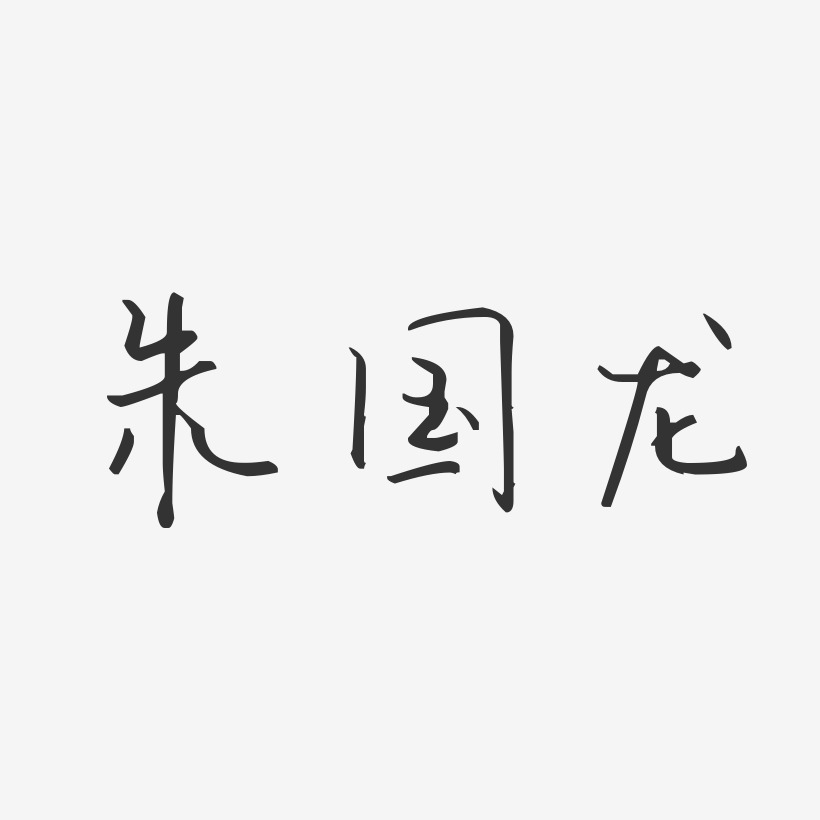 朱国龙-汪子义星座体字体个性签名