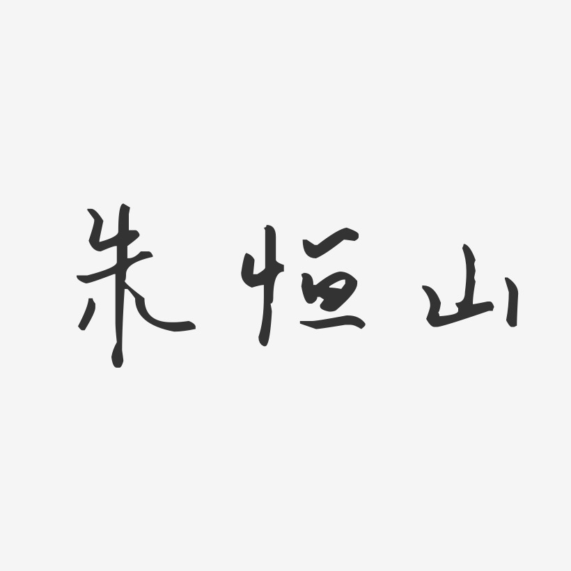 朱恒山-汪子义星座体字体签名设计