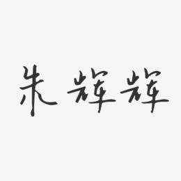 朱辉辉-汪子义星座体字体免费签名