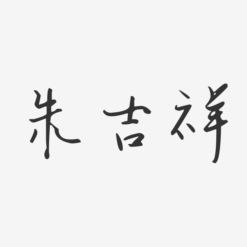 朱吉祥-汪子义星座体字体免费签名