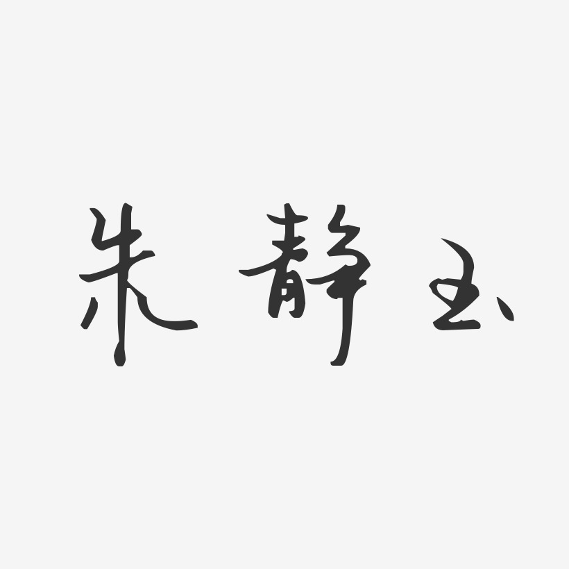 心靜自然涼 心靜 自然 涼吳靜靜-石頭體字體簽名設計