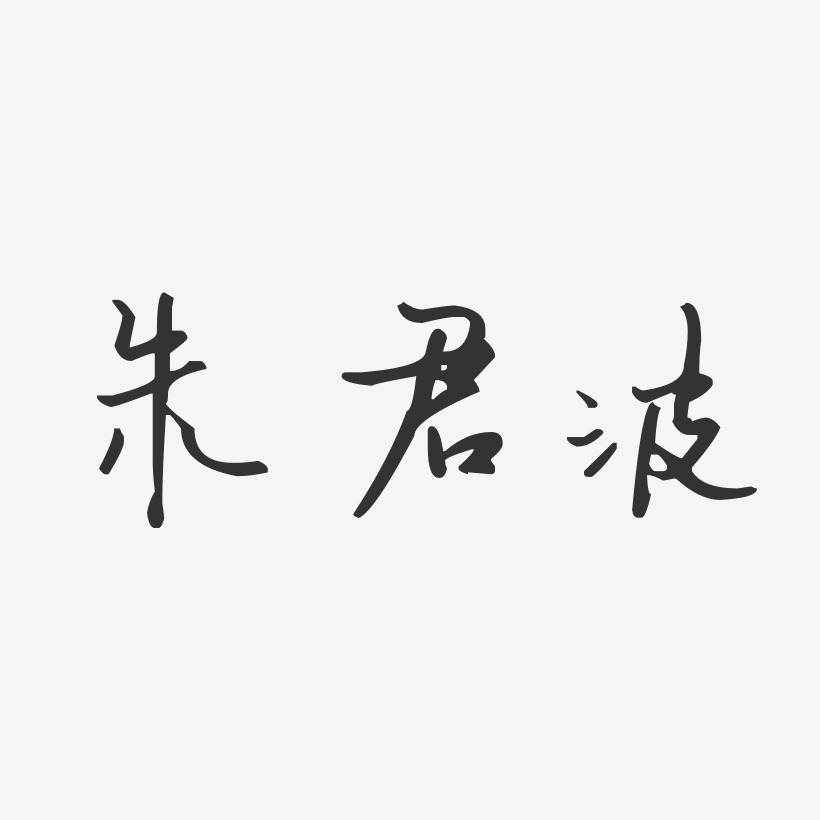 朱君波-汪子义星座体字体个性签名
