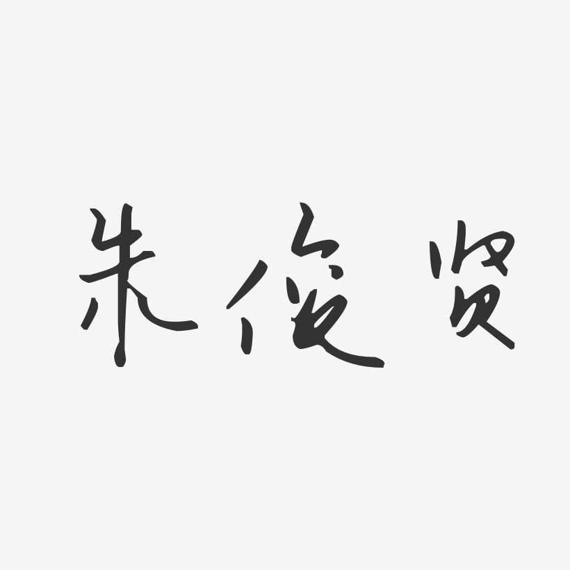 朱俊贤-汪子义星座体字体免费签名