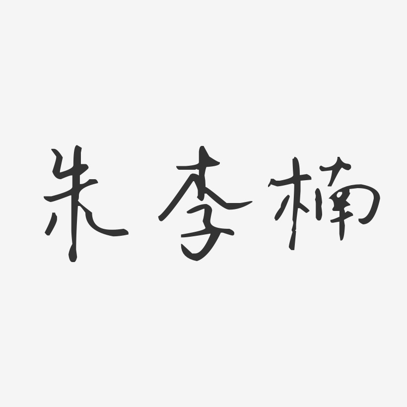 朱李楠-汪子义星座体字体免费签名