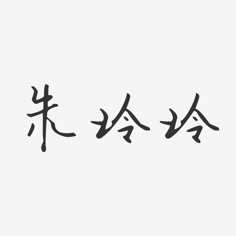 朱玲玲-汪子义星座体字体签名设计