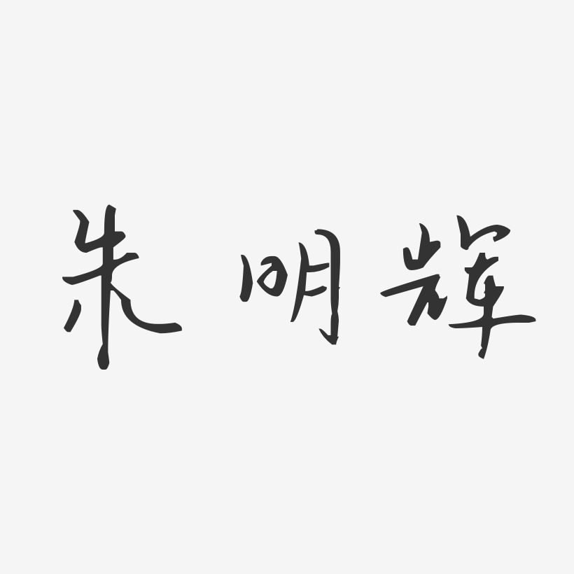 朱明辉-汪子义星座体字体签名设计