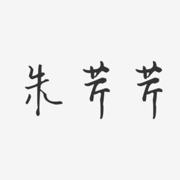 朱芹芹-汪子义星座体字体签名设计