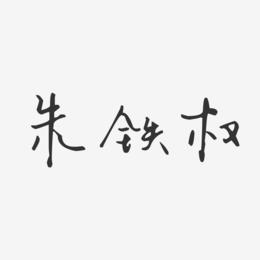 朱铁权-汪子义星座体字体个性签名