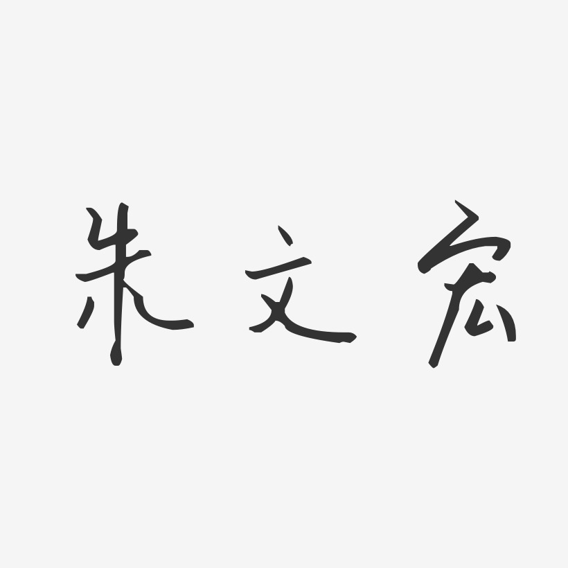 朱文宏-汪子义星座体字体签名设计