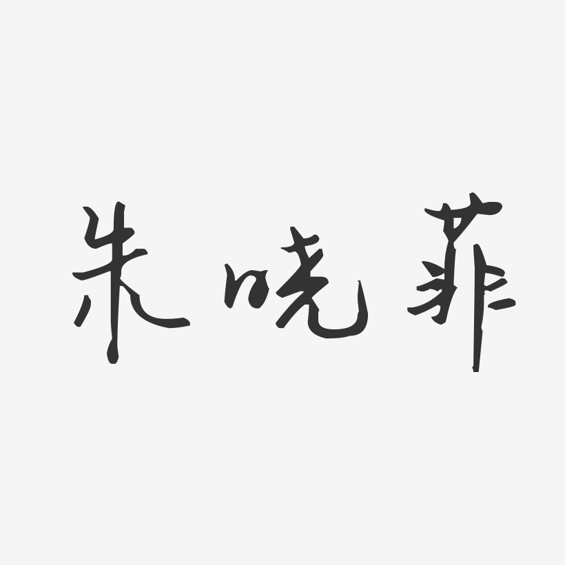 朱晓菲-汪子义星座体字体免费签名