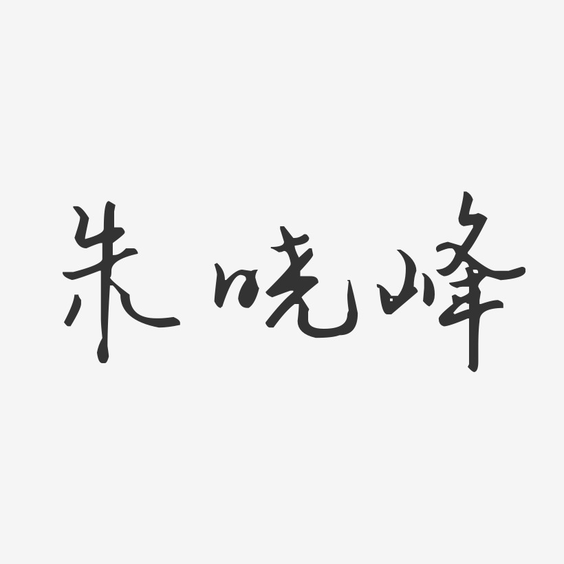 朱晓峰-汪子义星座体字体免费签名