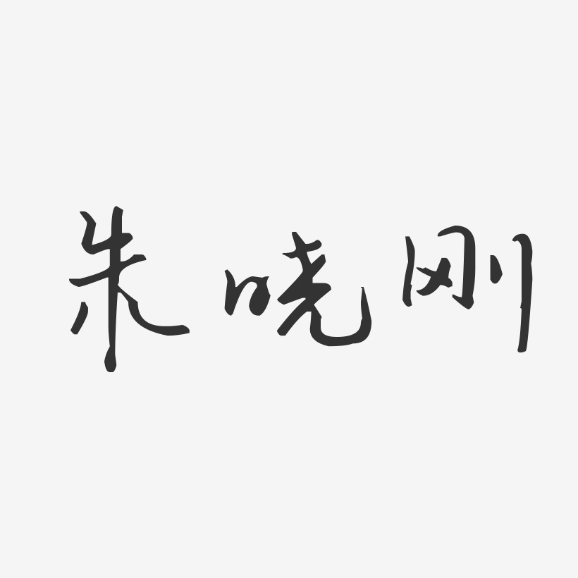 朱晓刚-汪子义星座体字体免费签名