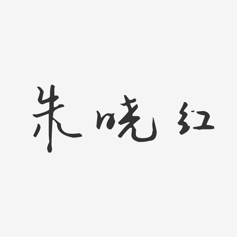 朱晓红-汪子义星座体字体艺术签名