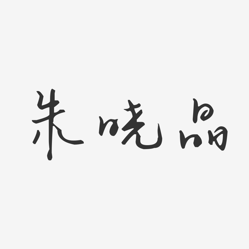 朱晓晶-汪子义星座体字体签名设计