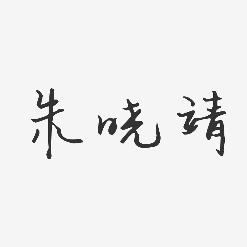 朱晓靖-汪子义星座体字体艺术签名
