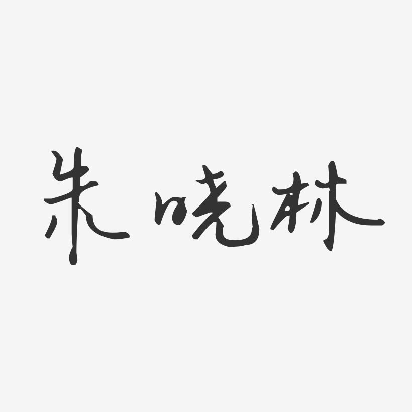 朱晓林-汪子义星座体字体个性签名