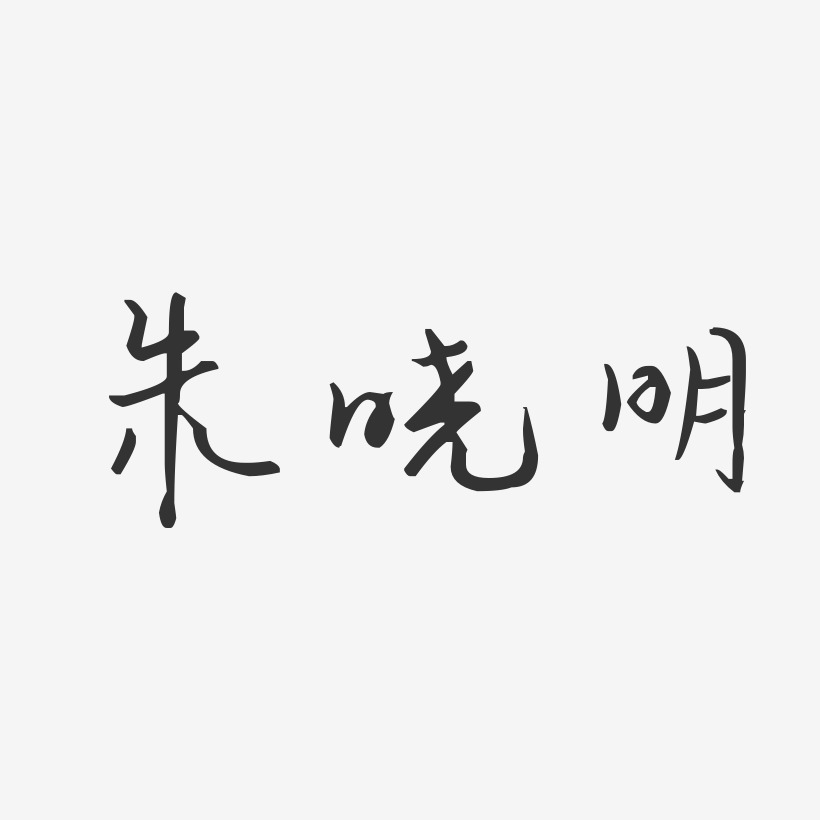 朱晓明-汪子义星座体字体个性签名