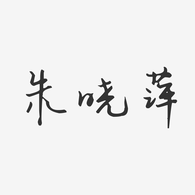 朱晓萍-汪子义星座体字体免费签名