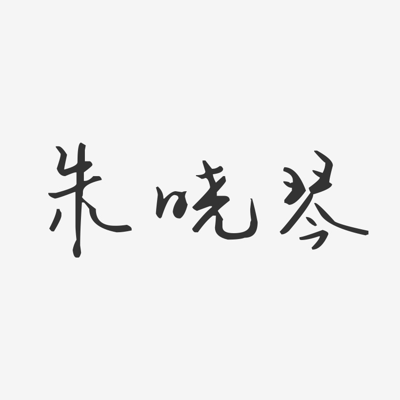 朱晓琴-汪子义星座体字体免费签名