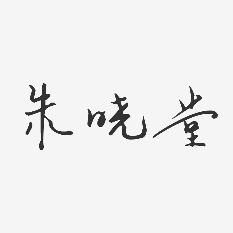 朱晓堂-汪子义星座体字体个性签名