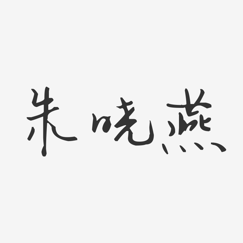 朱晓燕-汪子义星座体字体艺术签名