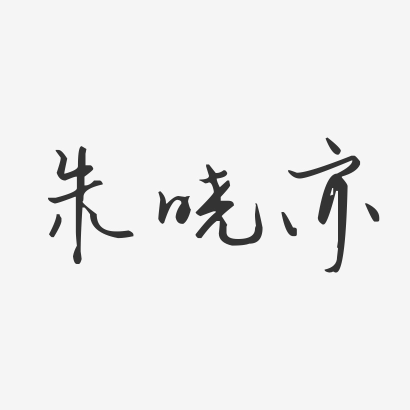 朱晓亦-汪子义星座体字体签名设计