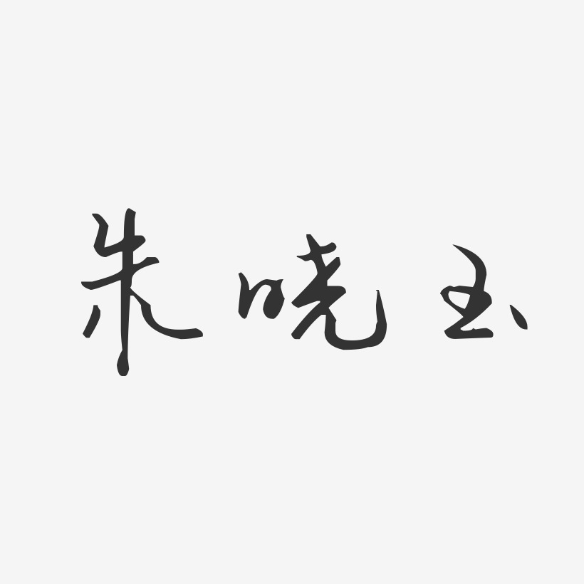 朱晓玉-汪子义星座体字体艺术签名