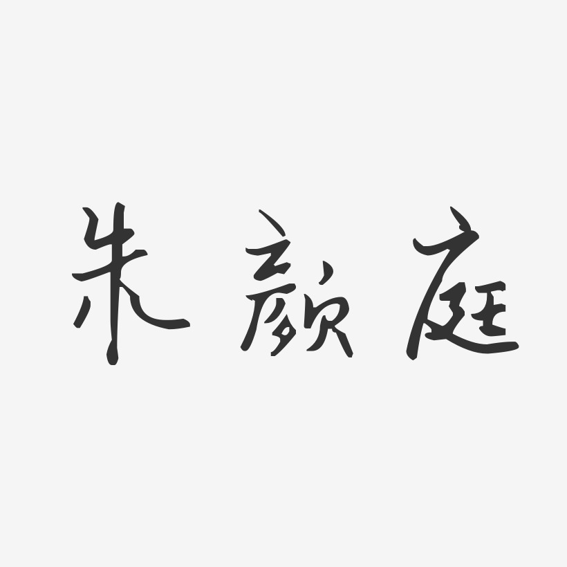 字体艺术签名朱颜庭-波纹乖乖体字体个性签名朱颜庭-正文宋楷字体艺术