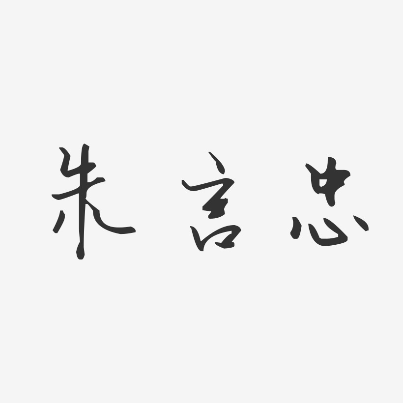 朱言忠-汪子义星座体字体签名设计