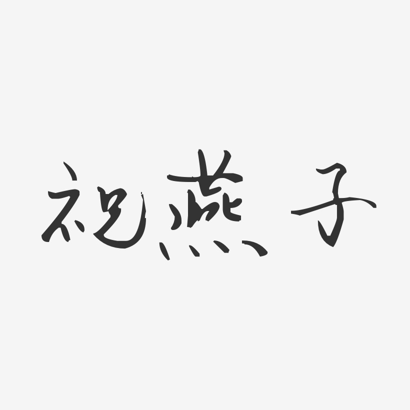 祝燕子-汪子义星座体字体个性签名