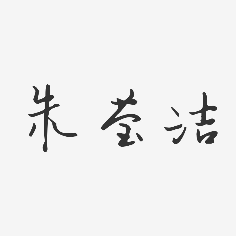 朱洁艺术字