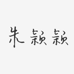 朱颖颖-汪子义星座体字体免费签名