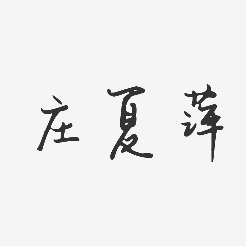 庄夏萍-汪子义星座体字体签名设计