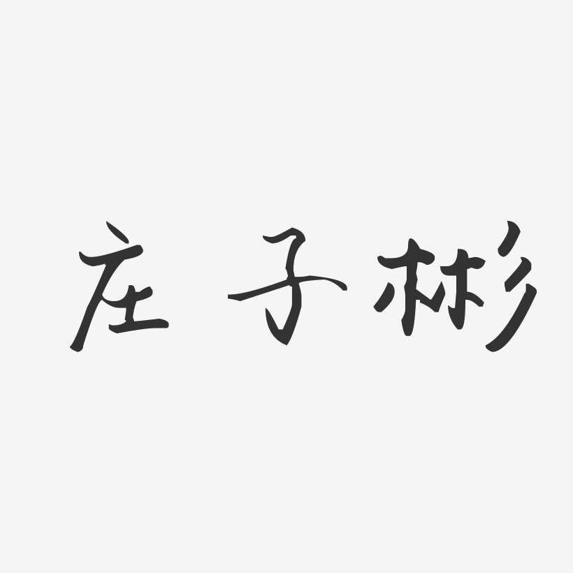 庄子彬-汪子义星座体字体签名设计