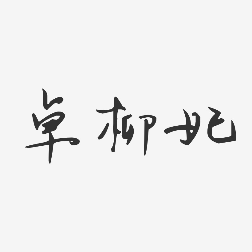卓柳妃-汪子义星座体字体个性签名