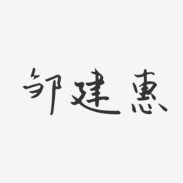 邹建惠-汪子义星座体字体免费签名